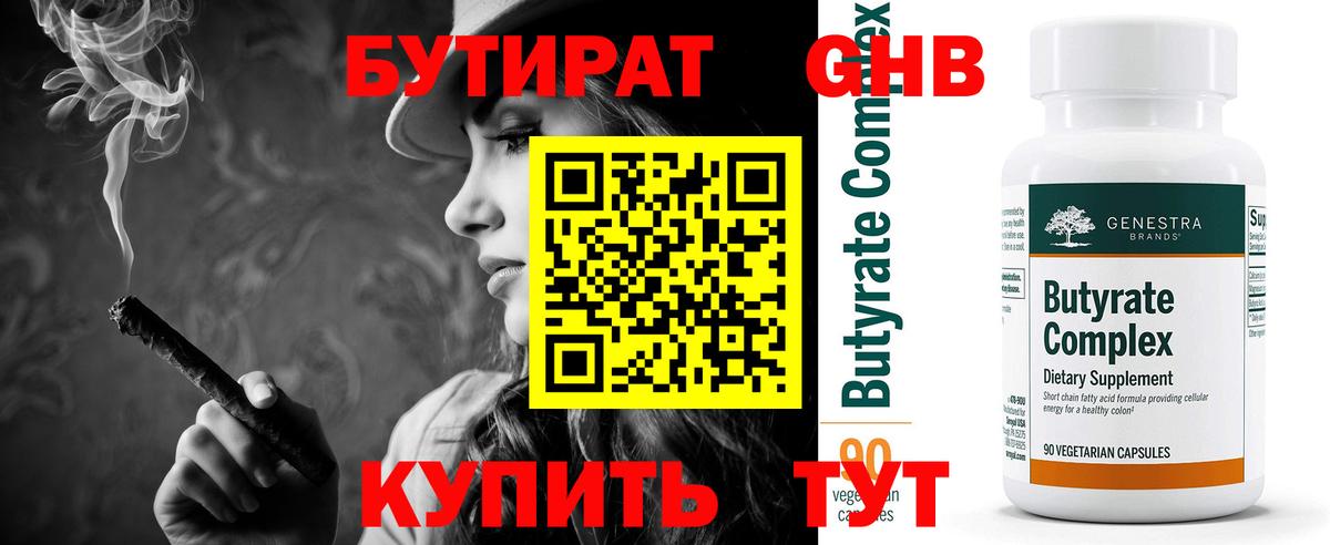 БУТИРАТ 1.4BDO Можайск