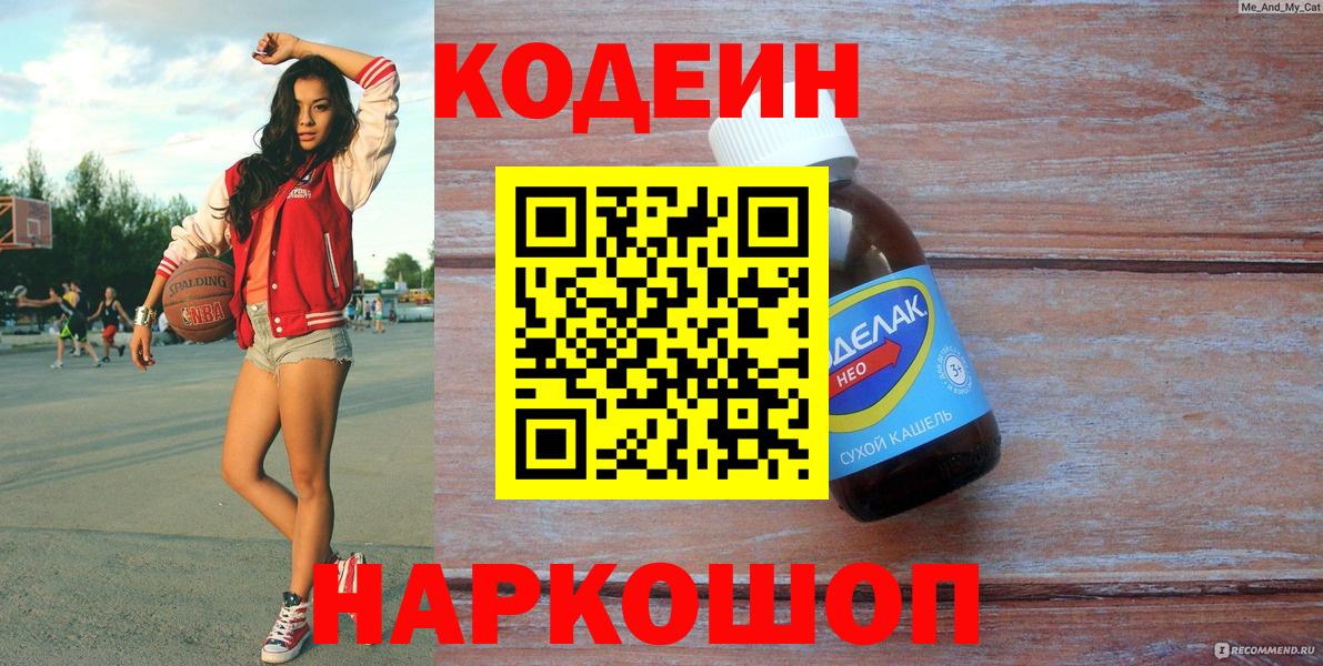 Кодеиновый сироп Lean Purple Drank  Вход с VPN  Можайск 