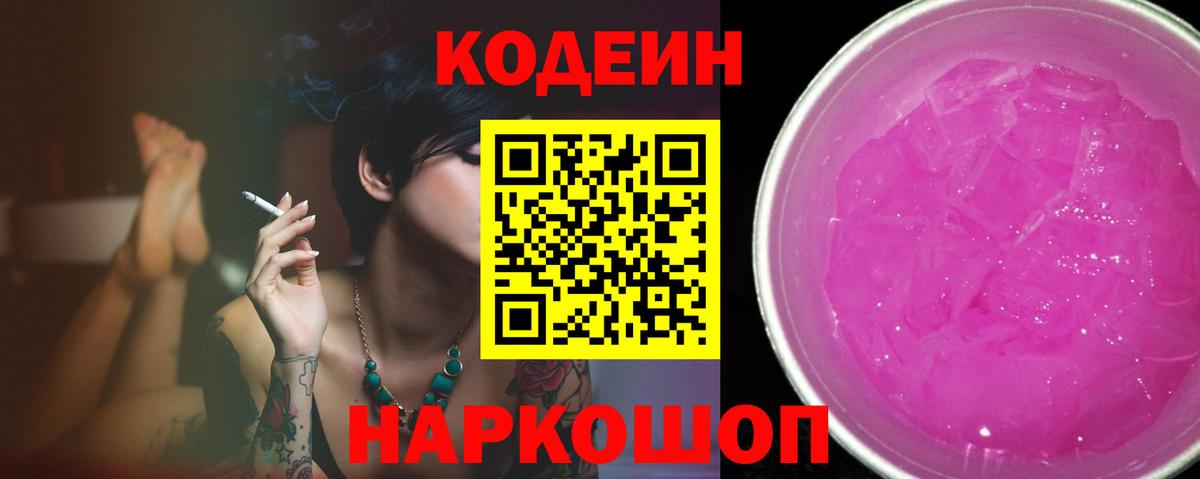 Codein Purple Drank Можайск