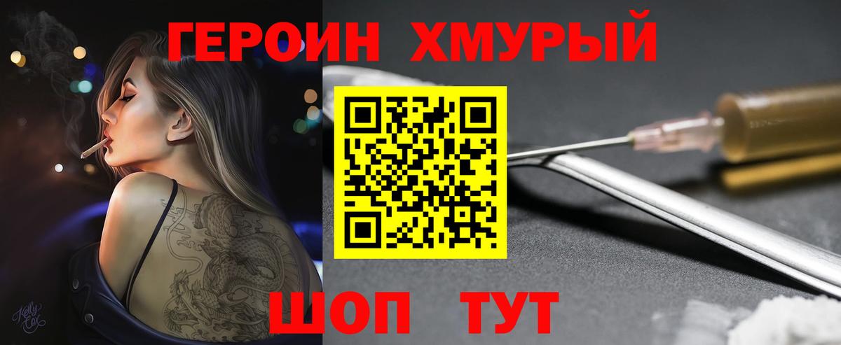 Героин хмурый Можайск